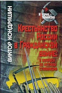 Книга Крестьянство России в Гражданской войне: к вопросу об истоках сталинизма