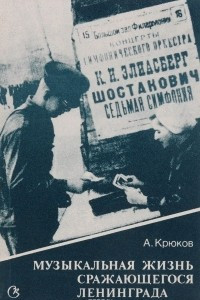 Книга Музыкальная жизнь сражающегося Ленинграда