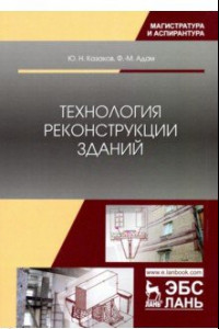 Книга Технология реконструкции зданий