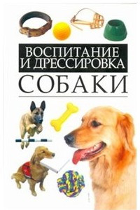Книга Воспитание и дрессировка собаки