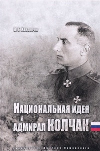 Книга Национальная идея и адмирал Колчак