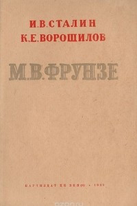 Книга М. В. Фрунзе