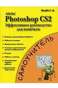Книга Adobe Photoshop CS2. Эффективное руководство для новичков