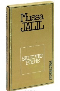 Книга Mussa Jalil: Selected Poems / Муса Джалиль. Избранное