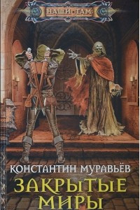 Книга Закрытые миры