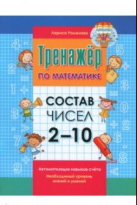 Книга Тренажер по математик. Состав чисел 2-10