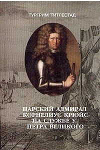 Книга Царский адмирал Корнелиус Крюйс на службе у Петра Великого