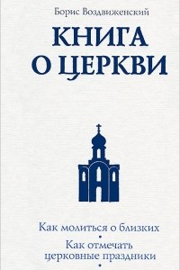 Книга Книга о Церкви. Путеводитель для верующих
