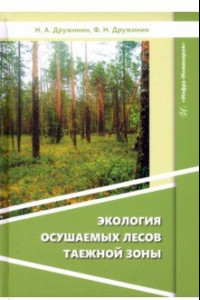 Книга Экология осушаемых лесов таежной зоны. Монография