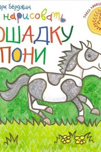 Книга Как нарисовать лошадку и пони
