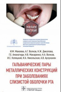 Книга Гальванические пары металлических конструкций при заболеваниях слизистой оболочки рта
