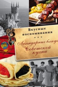 Книга Легендарные блюда Советской кухни