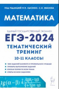 Книга ЕГЭ-2024. Математика. Тематический тренинг. 10–11-е классы