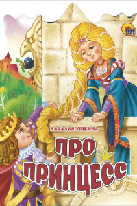 Книга Про принцесс