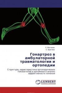 Книга Гонартроз в амбулаторной травматологии и ортопедии