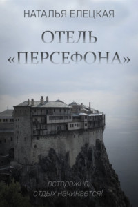 Книга Отель «Персефона»