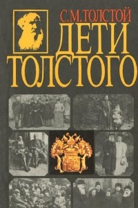 Книга Дети Толстого