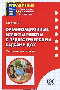 Книга Организационные аспекты работы с педагогическими кадрами ДОУ