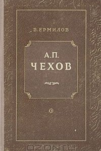 Книга А. П. Чехов. Драматургия Чехова