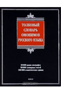 Книга Толковый словарь омонимов русского языка