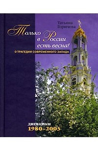 Книга Только в России есть весна!