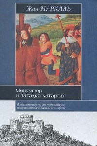 Книга Монсегюр и загадка катаров