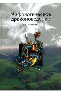 Книга Мифологическое драконоведение
