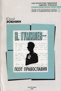 Книга Н. Гумилев - поэт Православия