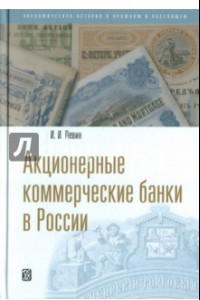 Книга Акционерные коммерческие банки в России
