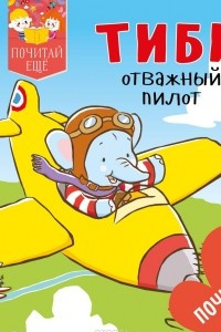 Книга Тиби - отважный пилот
