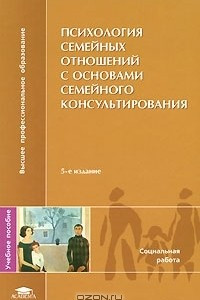 Книга Психология семейных отношений с основами семейного консультирования