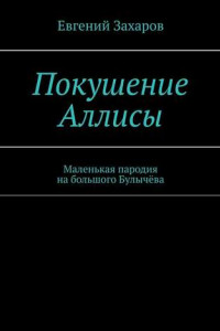 Книга Покушение Аллисы