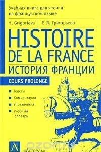 Книга Histoire de la France / История Франции. Учебная книга для чтения на французском языке