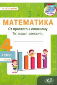 Книга Математика. От простого к сложному. 4 класс. Тетрадь-тренажер. Часть 1