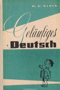 Книга Gelaufiges Deutsch. Беглая немецкая речь