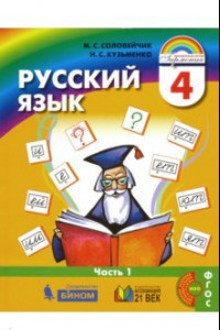 Книга Русский язык. 4 класс. Учебник. В 2-х частях. Часть 1. ФГОС