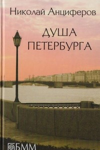 Книга Душа Петербурга