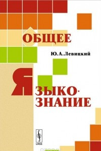 Книга Общее языкознание