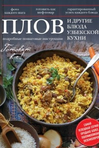 Книга Плов и другие блюда узбекской кухни