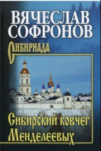 Книга Сибирский ковчег Менделеевых