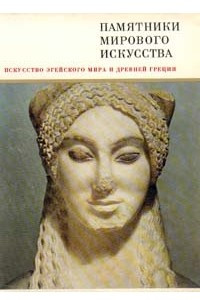 Книга Искусство эгейского мира и Древней Греции