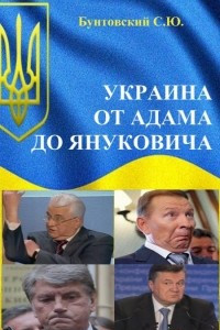 Книга Украина от Адама до Януковича