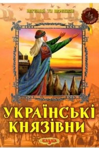 Книга Українські князівни