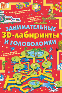 Книга Занимательные 3D-лабиринты и головоломки