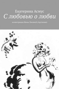 Книга С любовью о любви. Иллюстрации Нины Лисиной