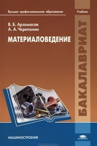 Книга Материаловедение