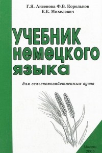 Книга Учебник немецкого языка для сельскохозяйственных вузов