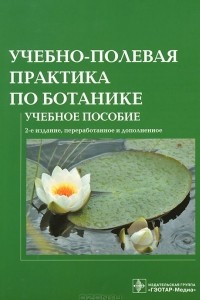Книга Учебно-полевая практика по ботанике. Учебное пособие