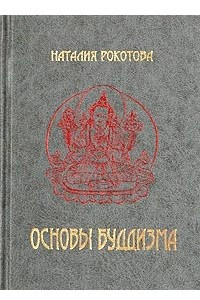Книга Основы буддизма