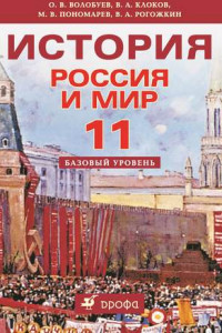 Книга История. Россия и мир. 11 класс. Базовый уровень
